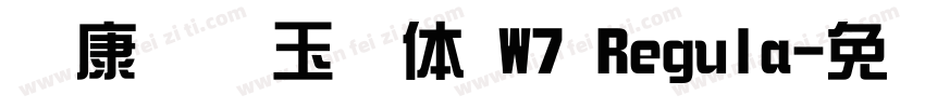 华康综艺玉润体 W7 Regula字体转换
